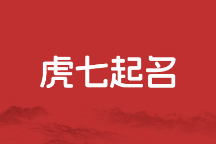 虎七起名logo